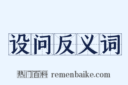 设问反义词是什么意思的图片